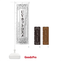 のぼり UVカットコスメ・化粧品 のぼり旗 GFJ4