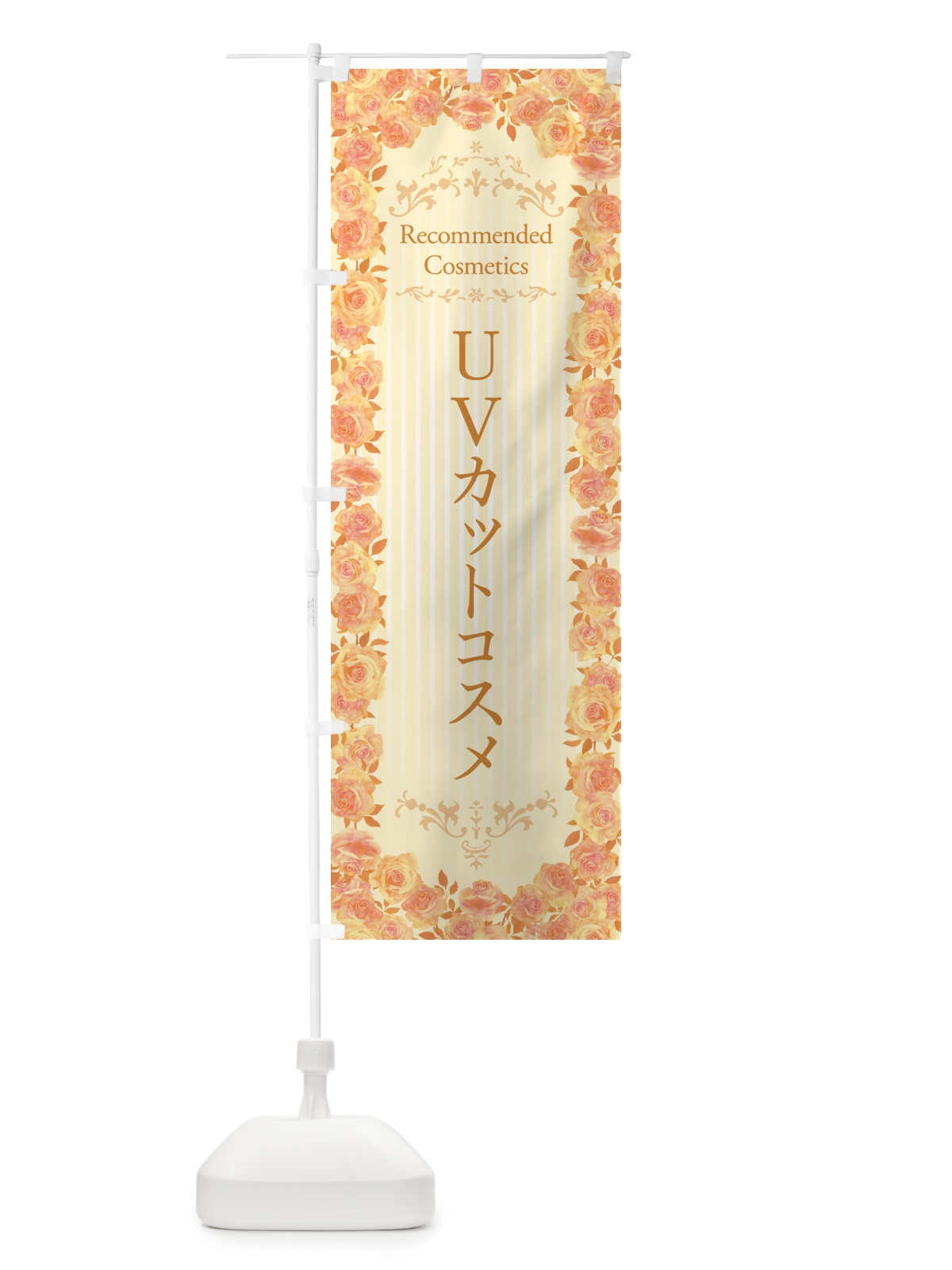 のぼり UVカットコスメ・化粧品 のぼり旗 GFJK(デザイン【C】)