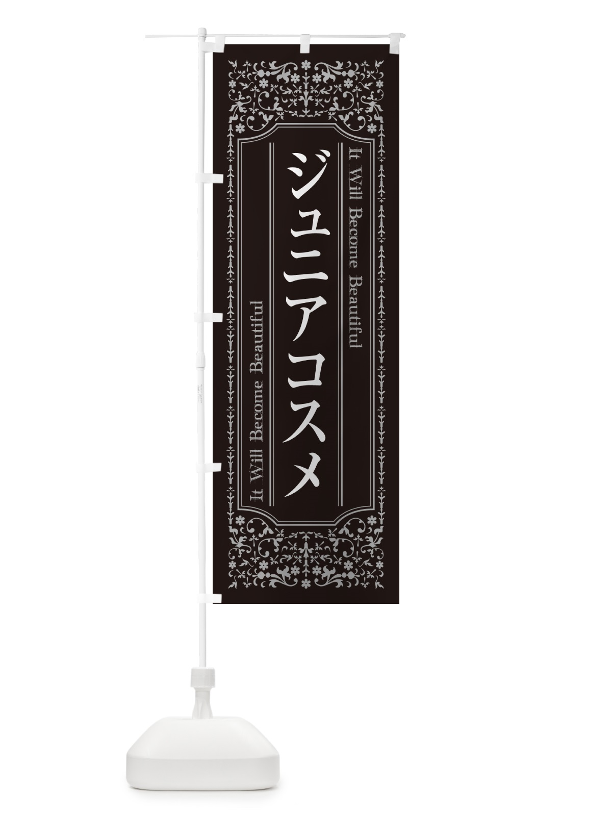 のぼり ジュニアコスメ・化粧品 のぼり旗 GFJP(デザイン【B】)