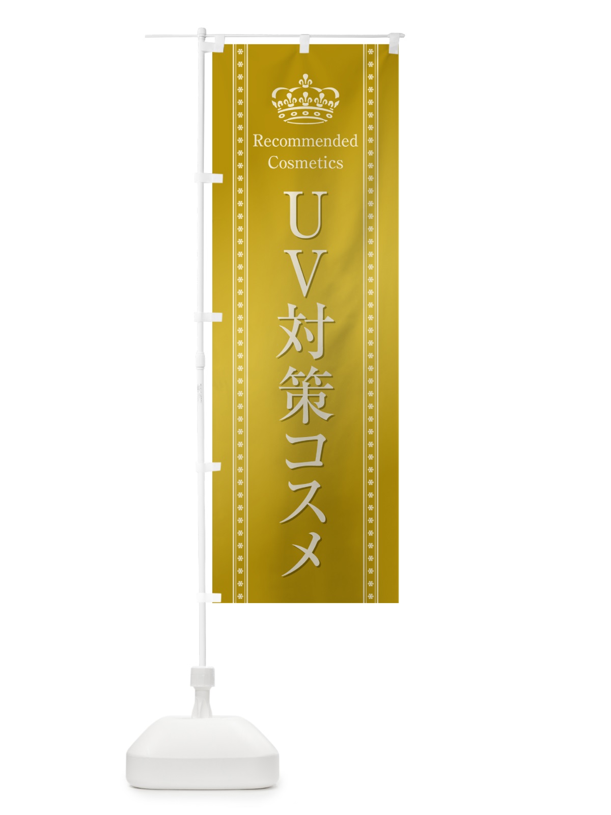 のぼり UV対策コスメ・化粧品 のぼり旗 GFJY(デザイン【C】)