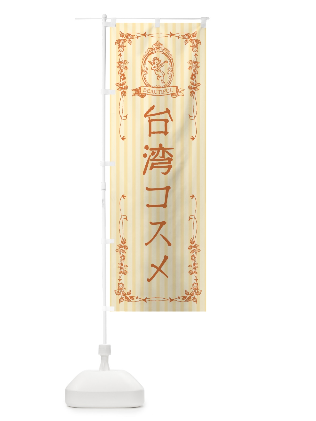 のぼり 台湾コスメ・化粧品 のぼり旗 GFK4(デザイン【C】)