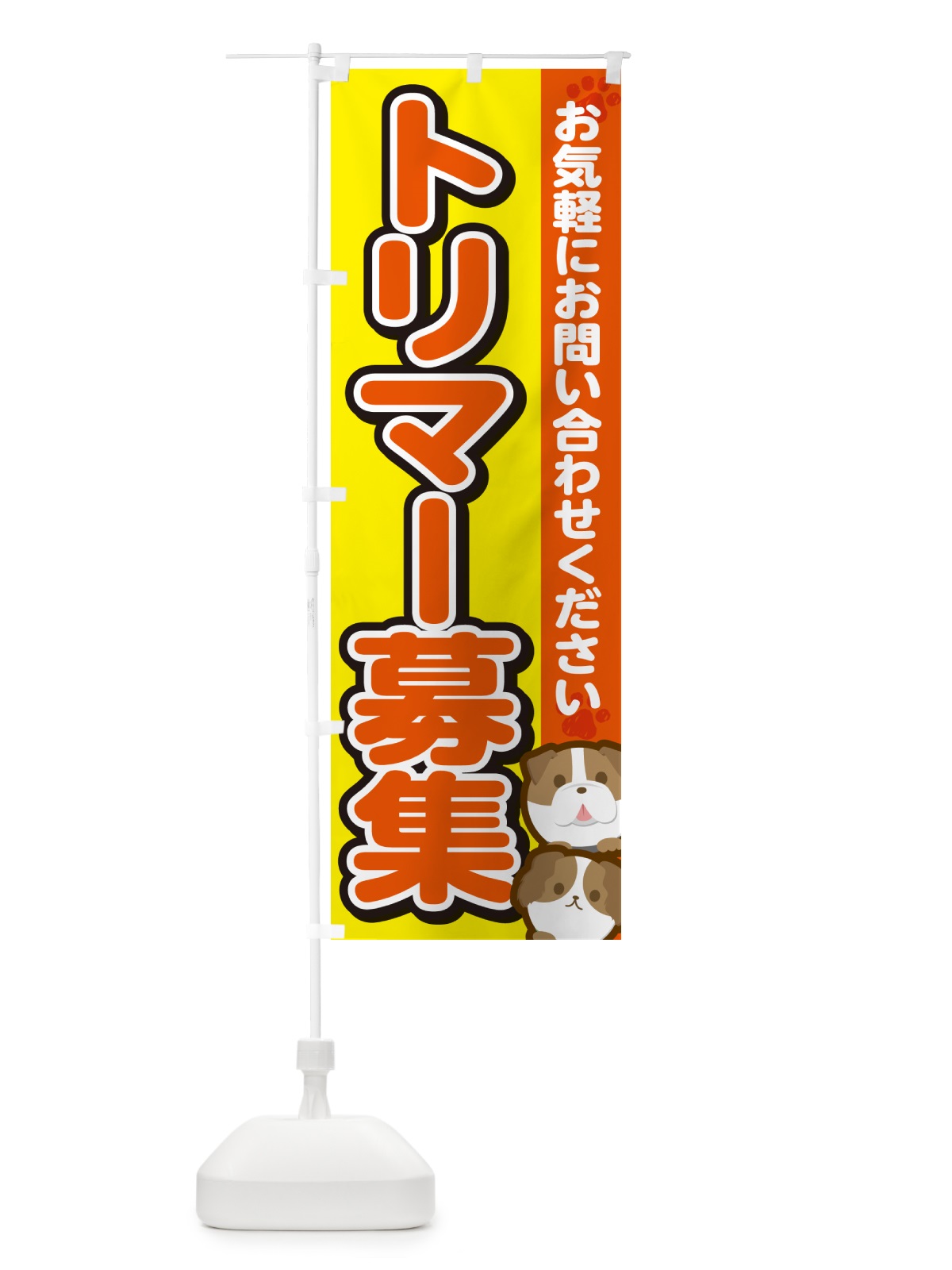 のぼり トリマー募集 のぼり旗 GFK5(デザイン【A】)