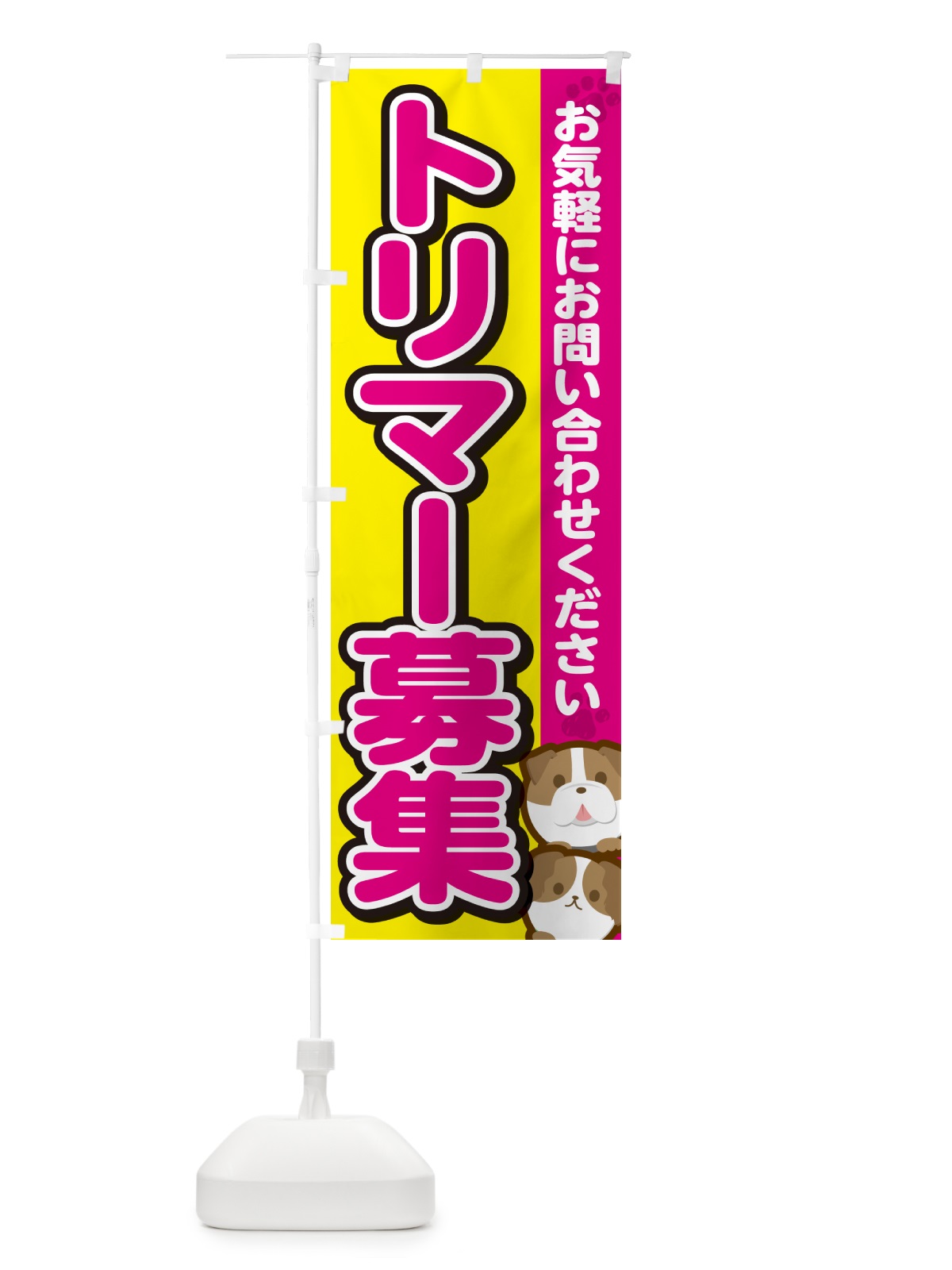 のぼり トリマー募集 のぼり旗 GFK5(デザイン【B】)