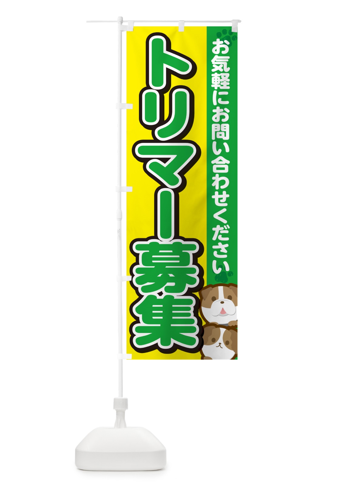 のぼり トリマー募集 のぼり旗 GFK5(デザイン【C】)