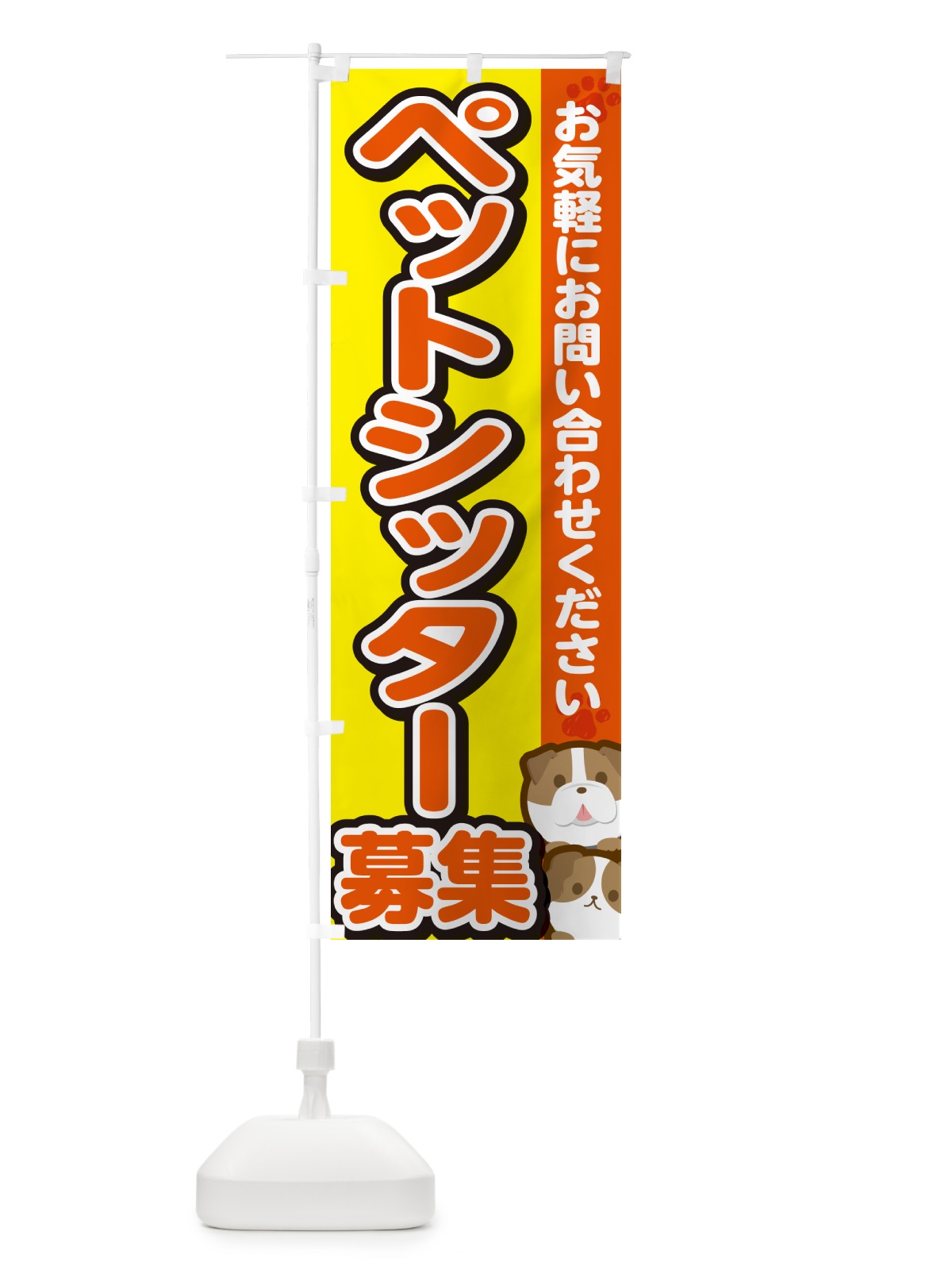 のぼり ペットシッター募集 のぼり旗 GFK8(デザイン【A】)