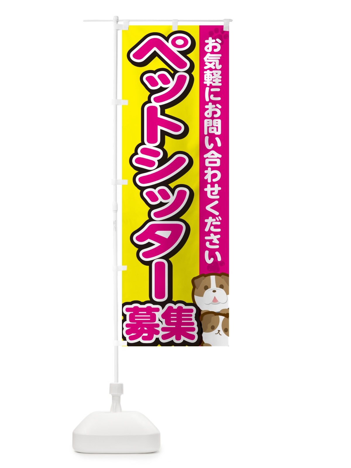 のぼり ペットシッター募集 のぼり旗 GFK8(デザイン【B】)