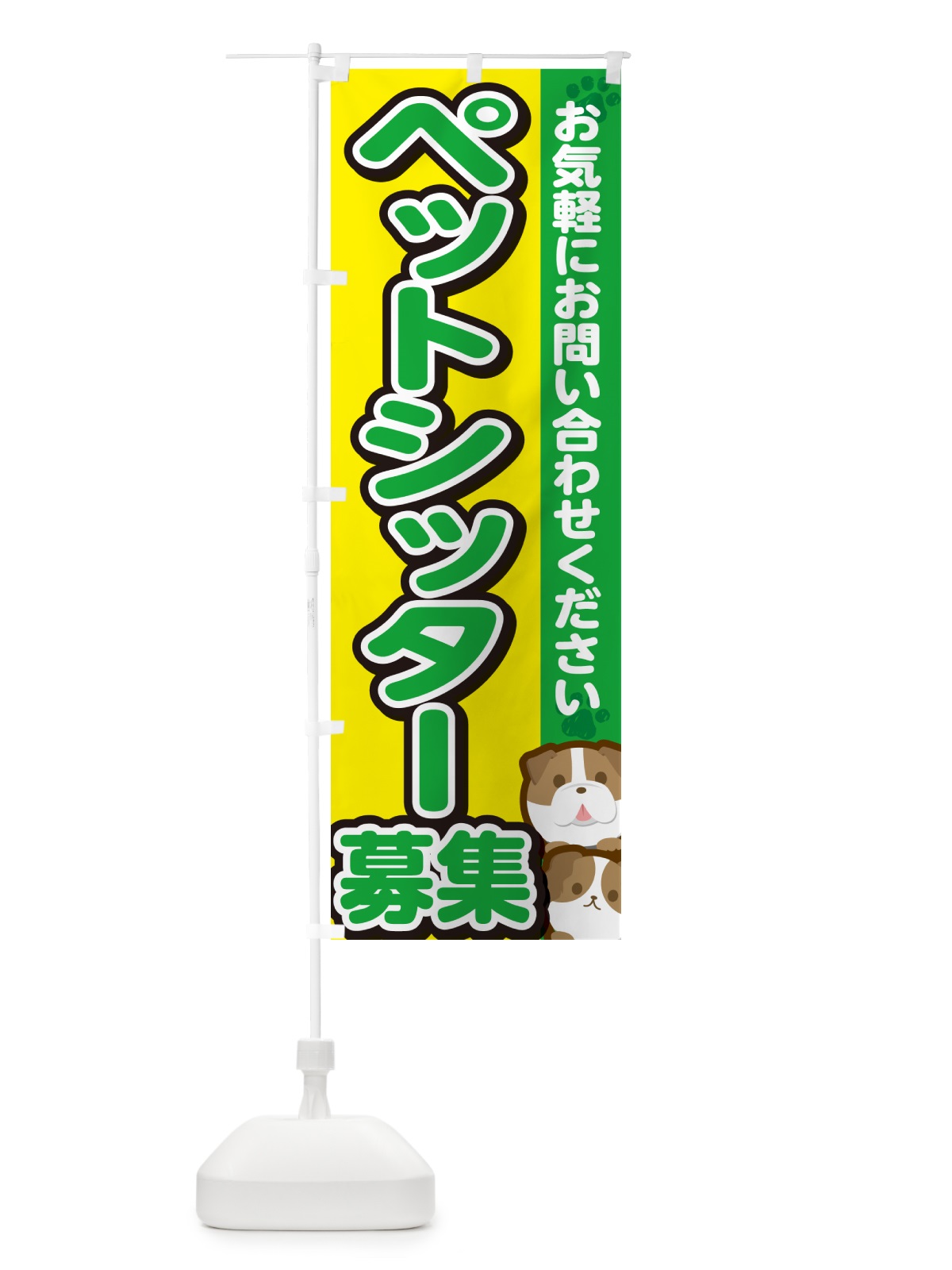 のぼり ペットシッター募集 のぼり旗 GFK8(デザイン【C】)