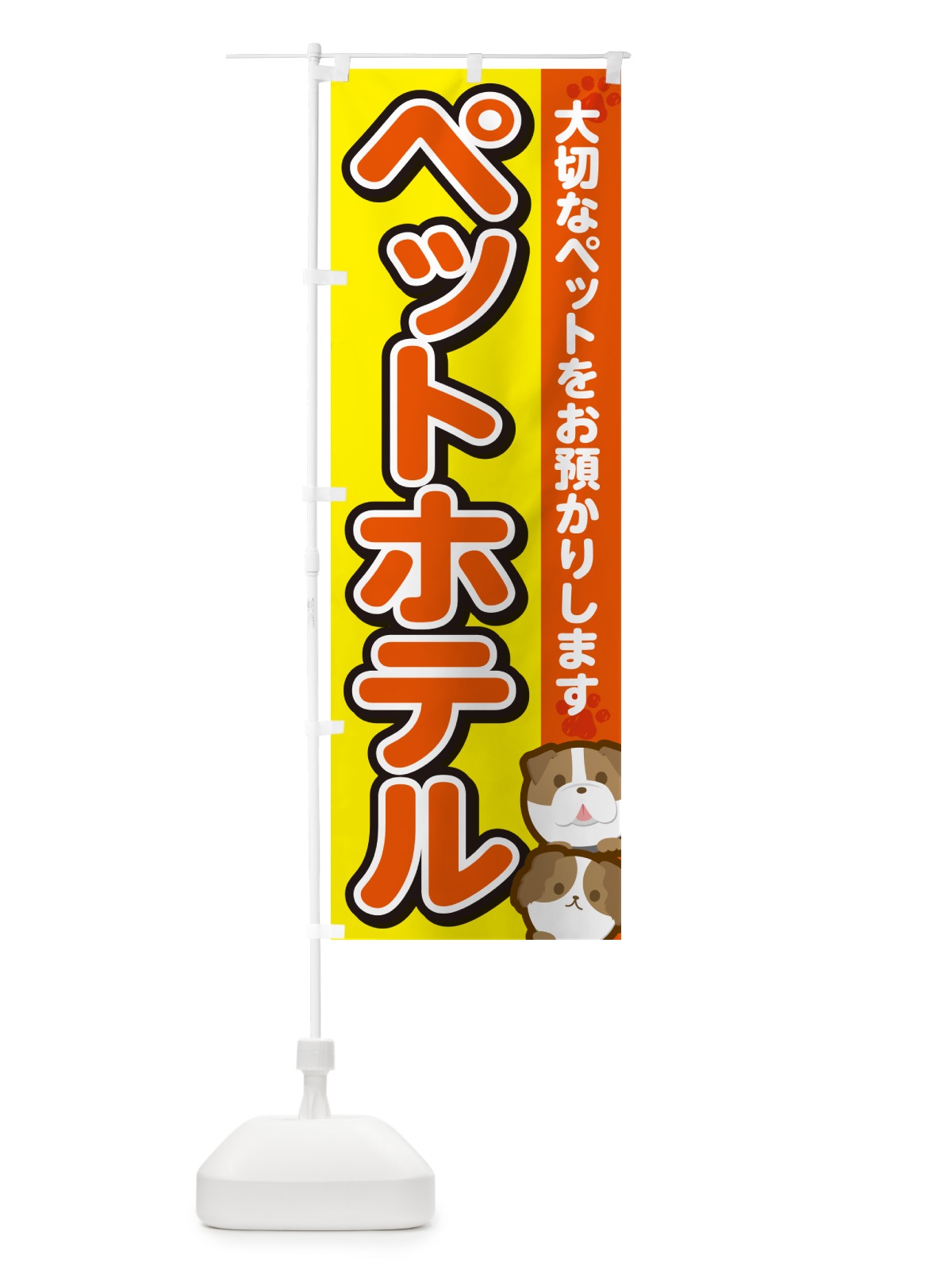 のぼり ペットホテル のぼり旗 GFK9(デザイン【A】)