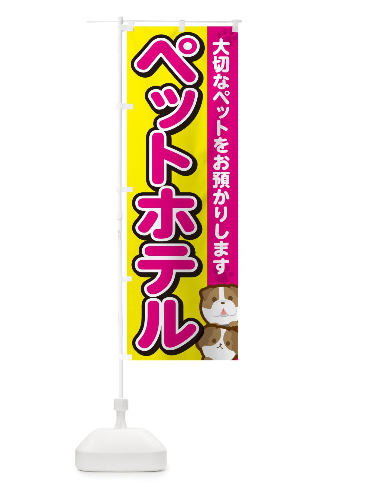 のぼり ペットホテル のぼり旗 GFK9(デザイン【B】)