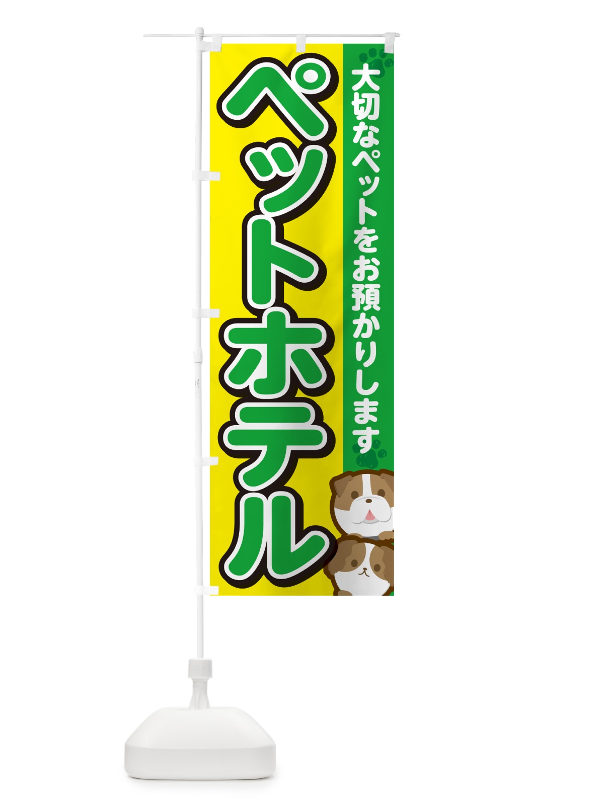 のぼり ペットホテル のぼり旗 GFK9(デザイン【C】)