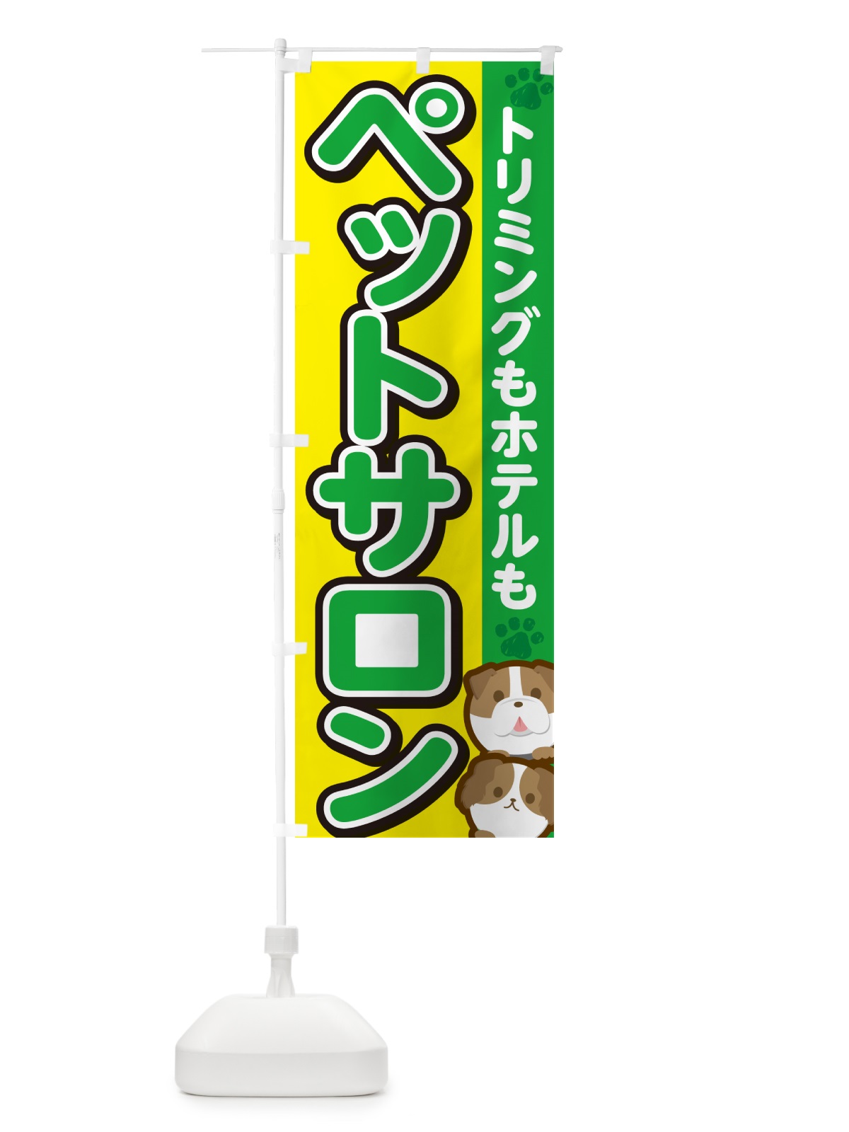 のぼり ペットサロン・トリミング のぼり旗 GFKC(デザイン【C】)