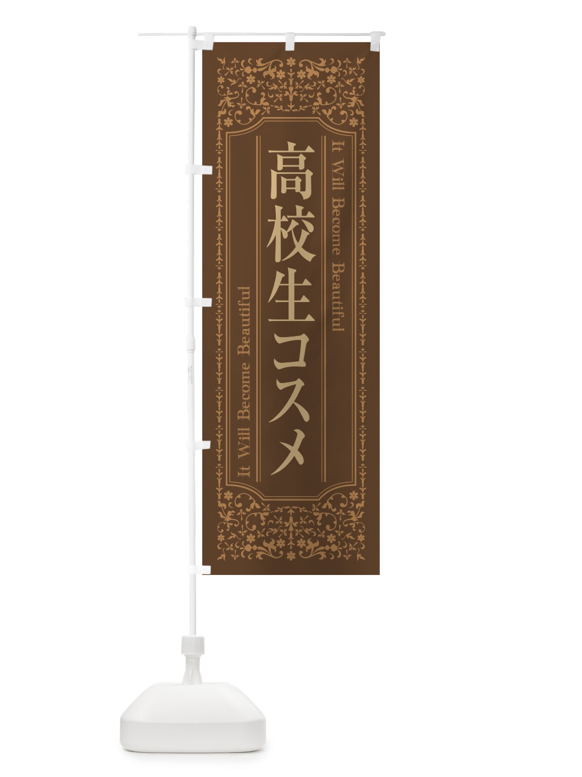 のぼり 高校生コスメ・化粧品 のぼり旗 GFKF(デザイン【C】)