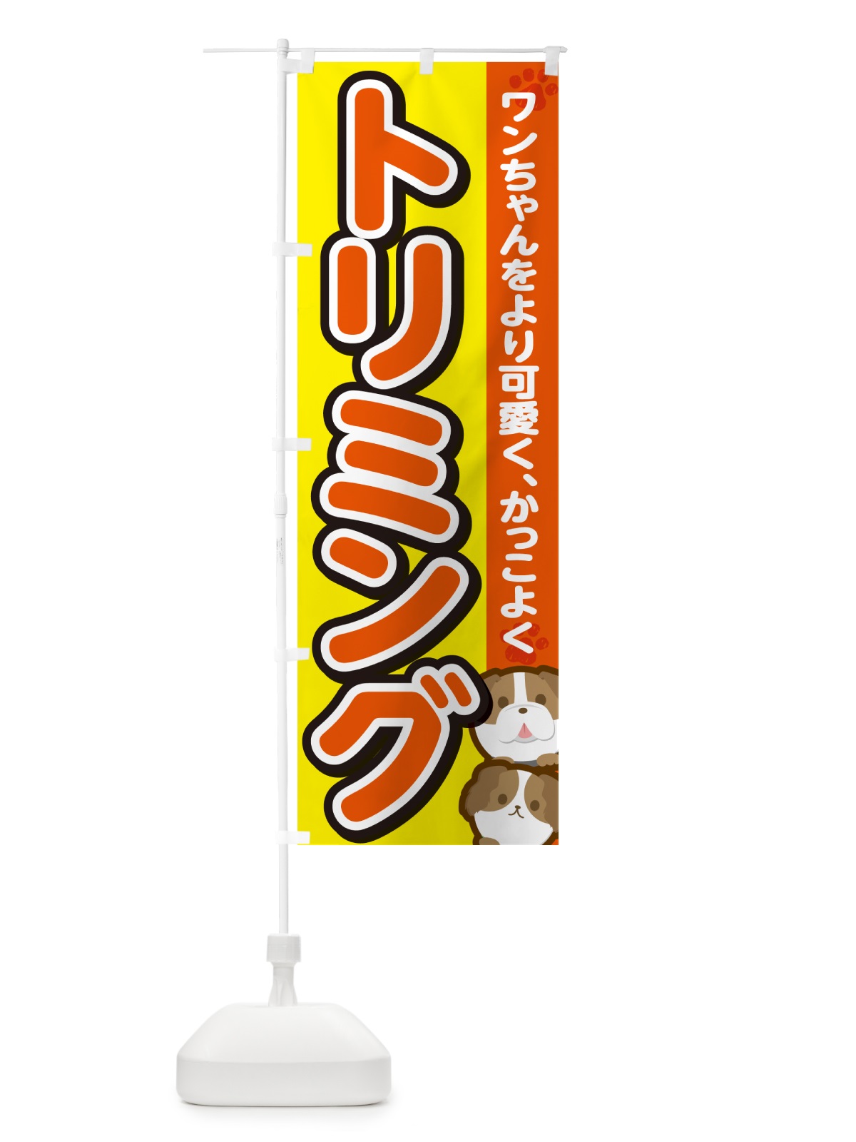 のぼり トリミング・ドッグサロン のぼり旗 GFKH(デザイン【A】)
