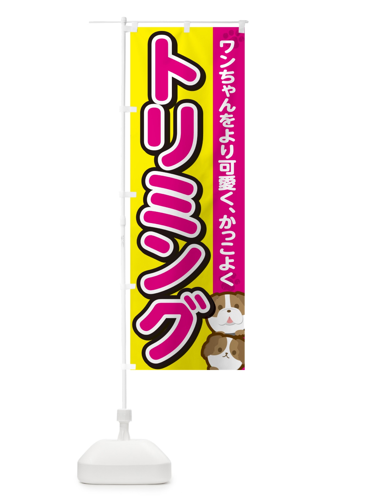 のぼり トリミング・ドッグサロン のぼり旗 GFKH(デザイン【B】)