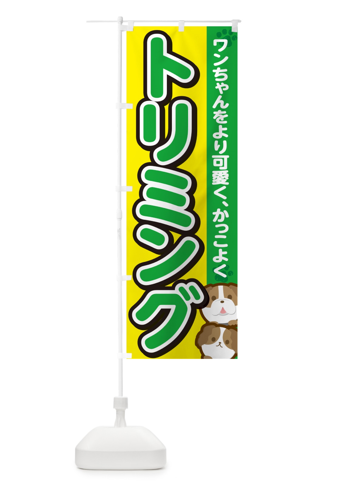 のぼり トリミング・ドッグサロン のぼり旗 GFKH(デザイン【C】)