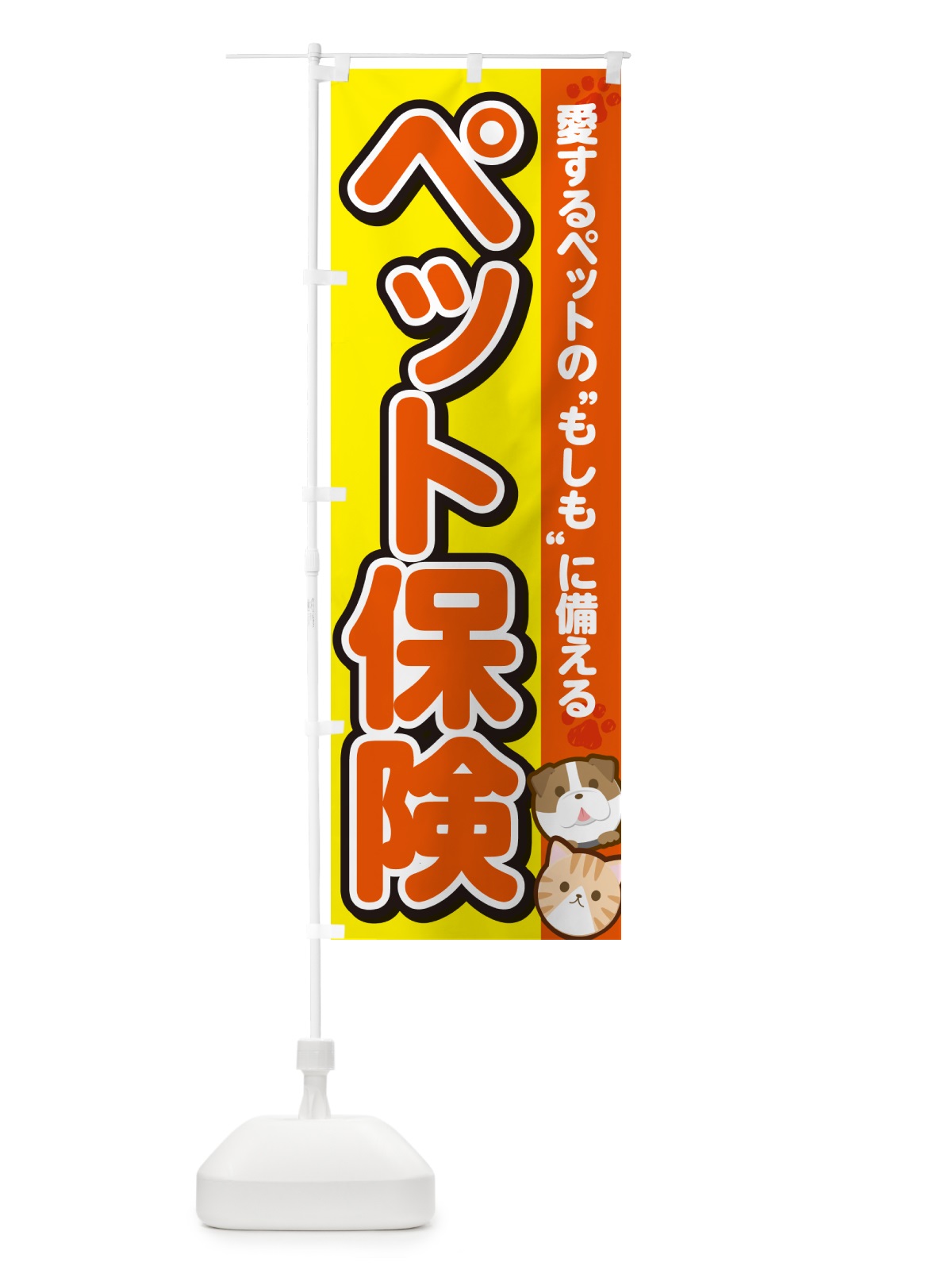 のぼり ペットの保険 のぼり旗 GFKJ(デザイン【A】)