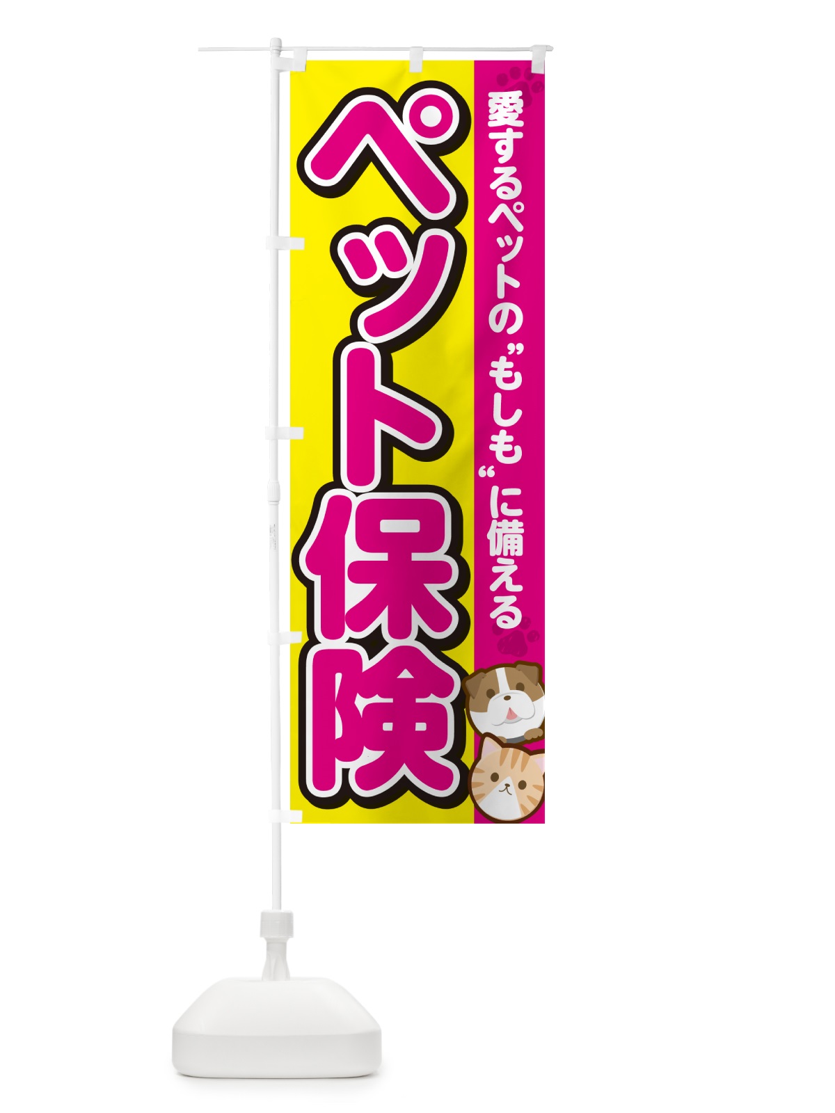 のぼり ペットの保険 のぼり旗 GFKJ(デザイン【B】)