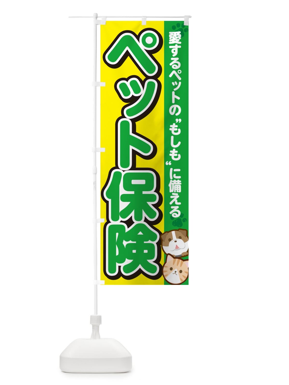 のぼり ペットの保険 のぼり旗 GFKJ(デザイン【C】)