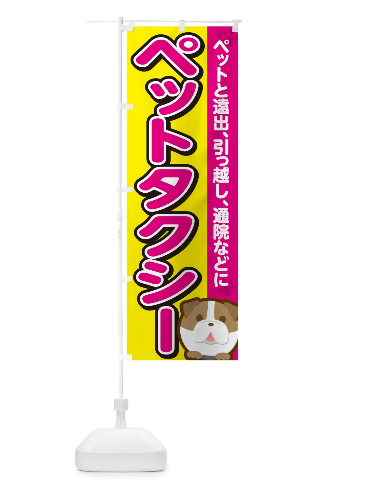 のぼり ペットタクシー のぼり旗 GFKL(デザイン【B】)