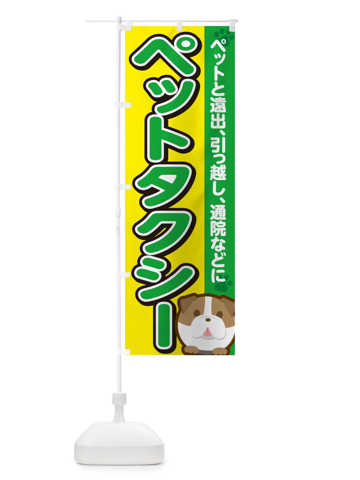 のぼり ペットタクシー のぼり旗 GFKL(デザイン【C】)