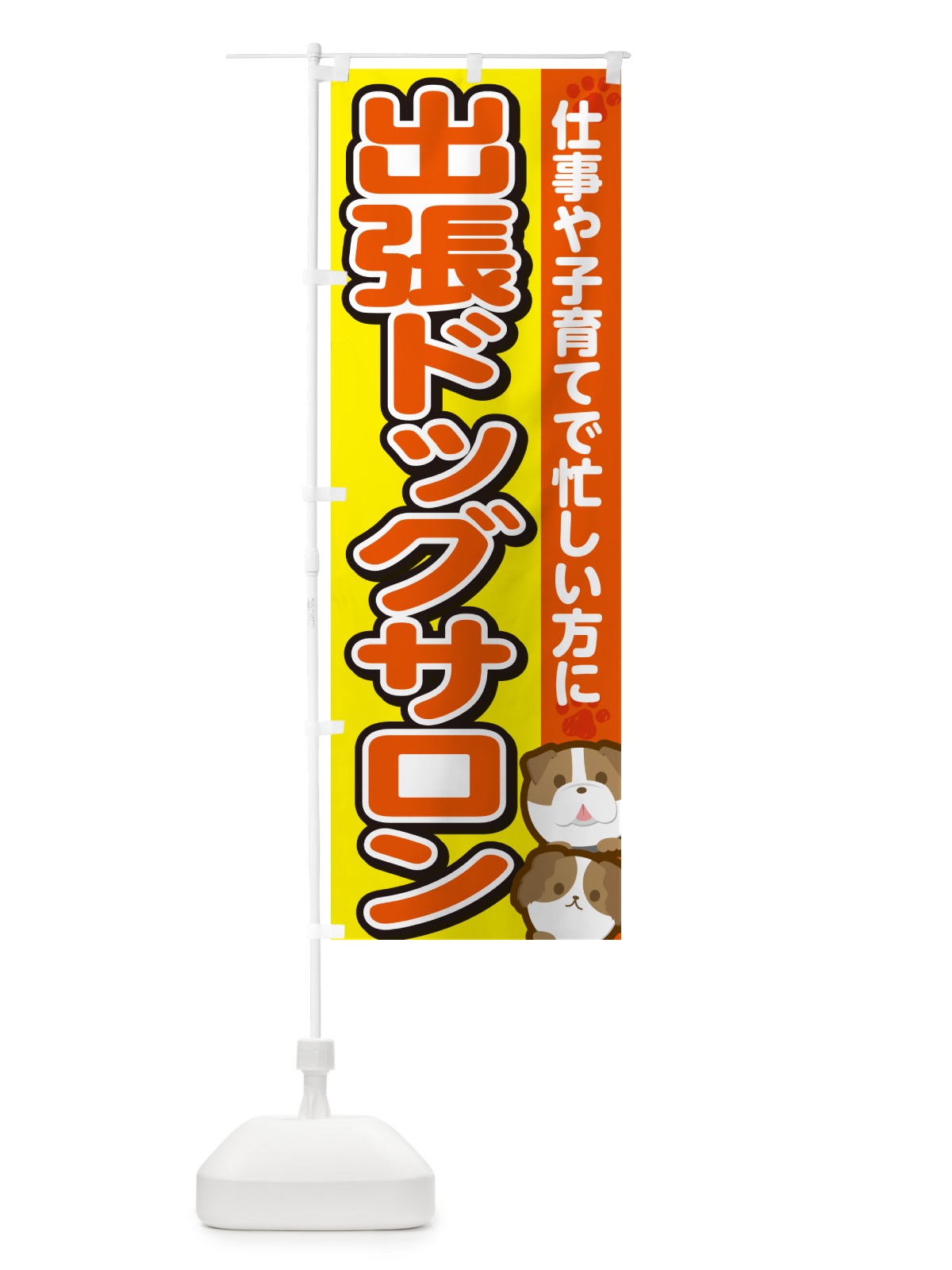 のぼり 出張ドッグサロン・トリミング のぼり旗 GFKR(デザイン【A】)