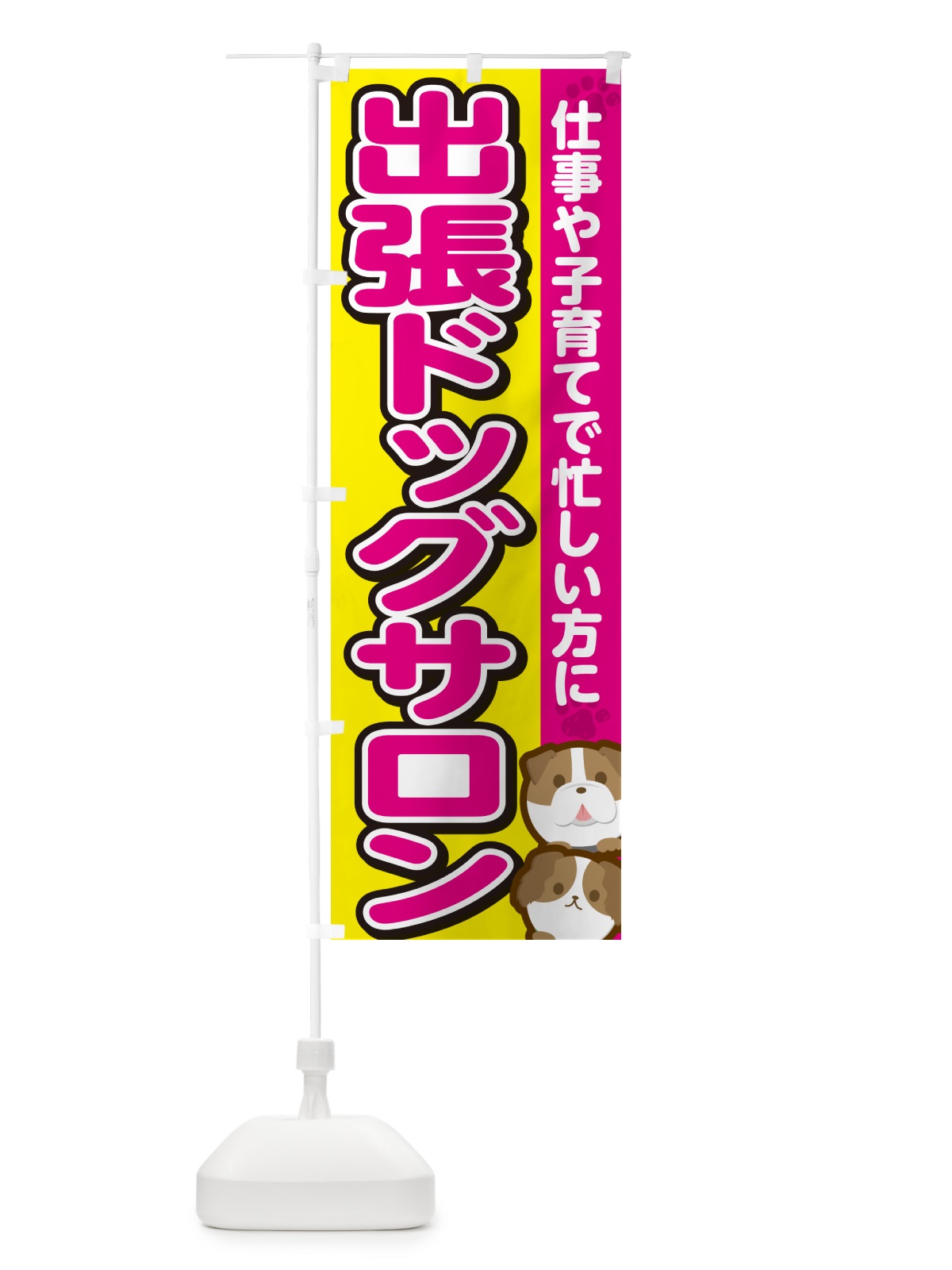 のぼり 出張ドッグサロン・トリミング のぼり旗 GFKR(デザイン【B】)