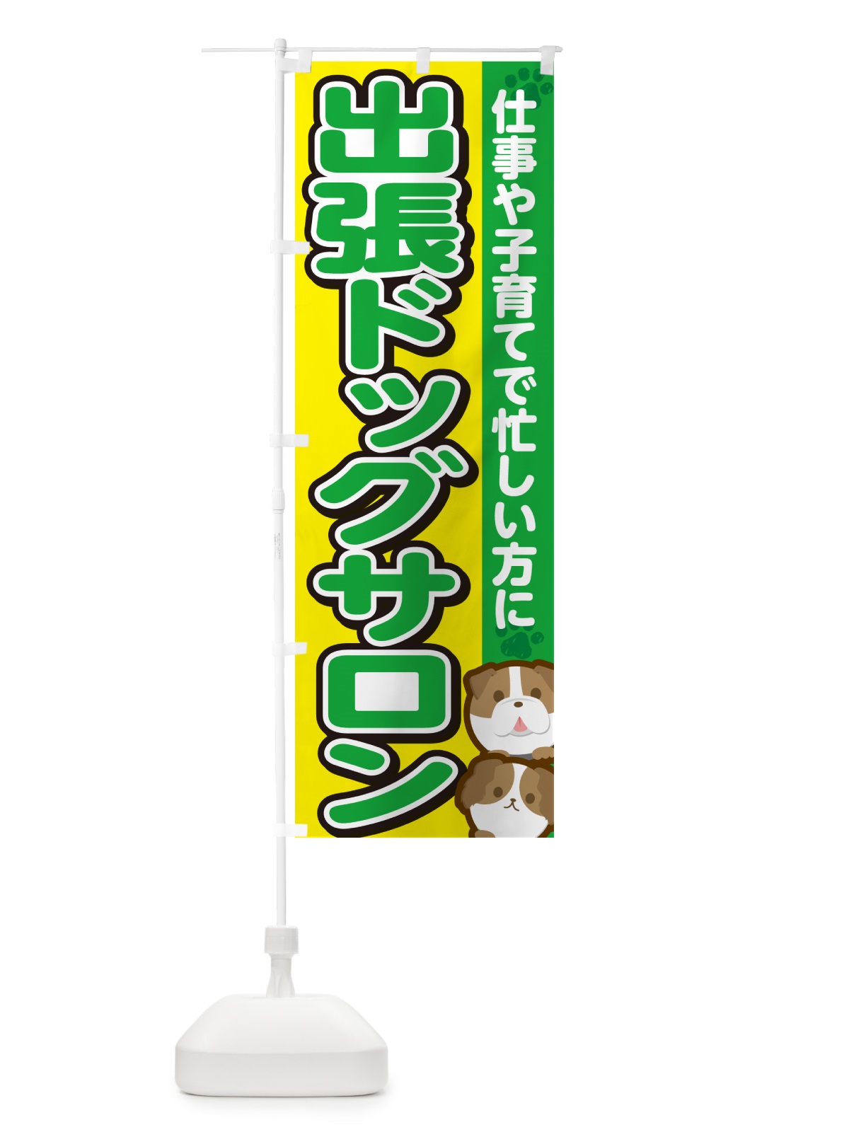 のぼり 出張ドッグサロン・トリミング のぼり旗 GFKR(デザイン【C】)