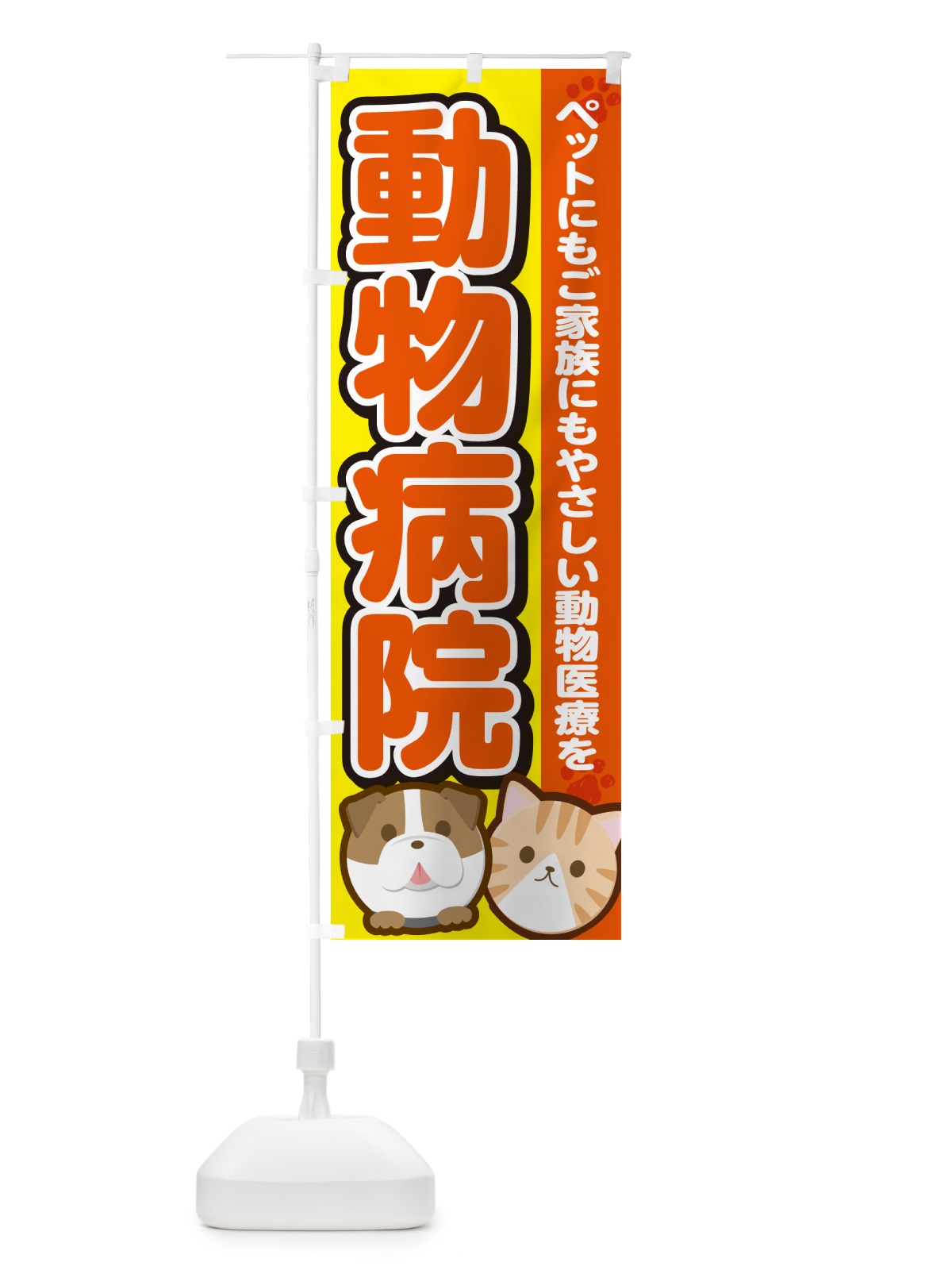 のぼり 動物病院 のぼり旗 GFKS(デザイン【A】)