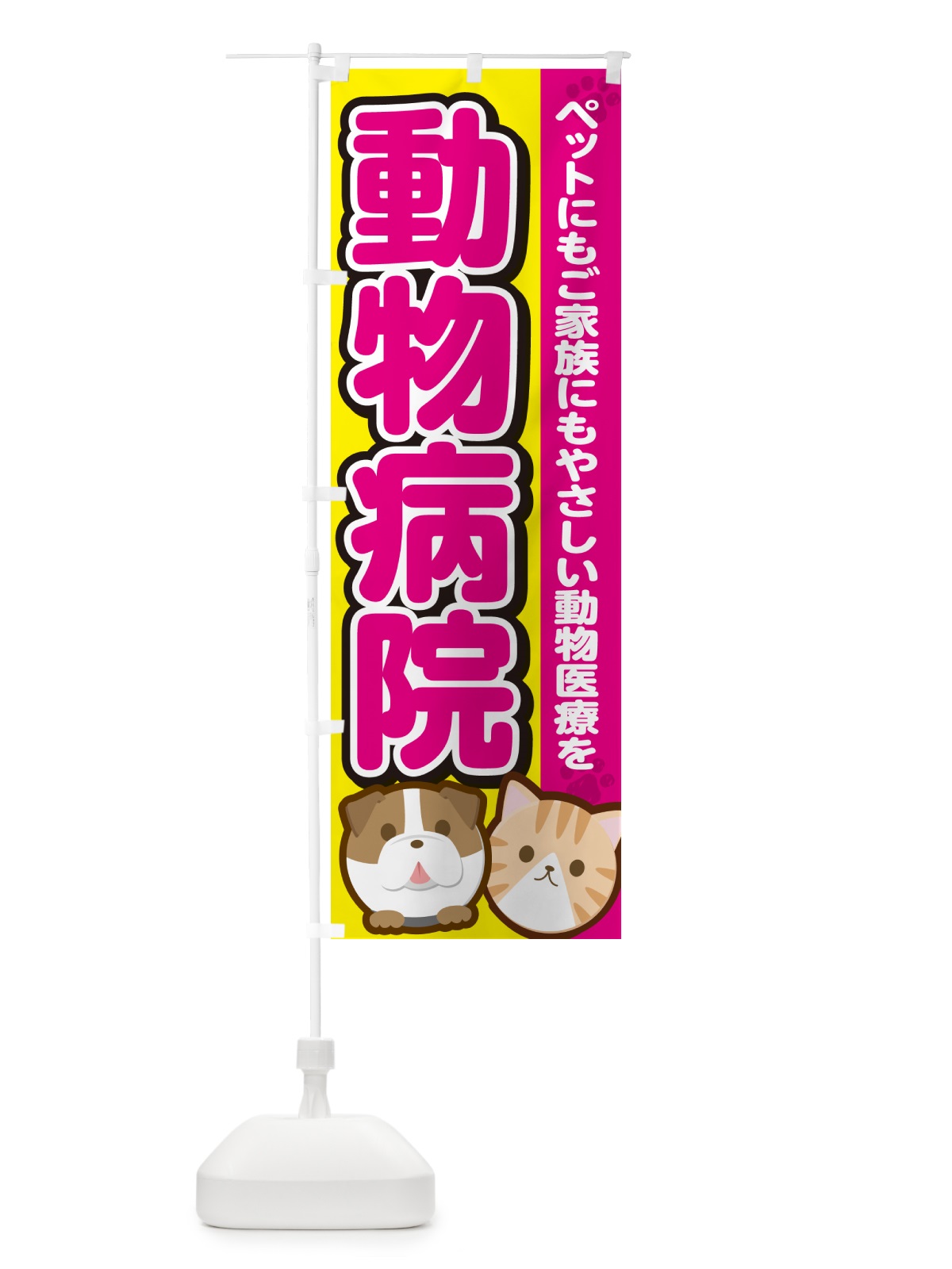 のぼり 動物病院 のぼり旗 GFKS(デザイン【B】)