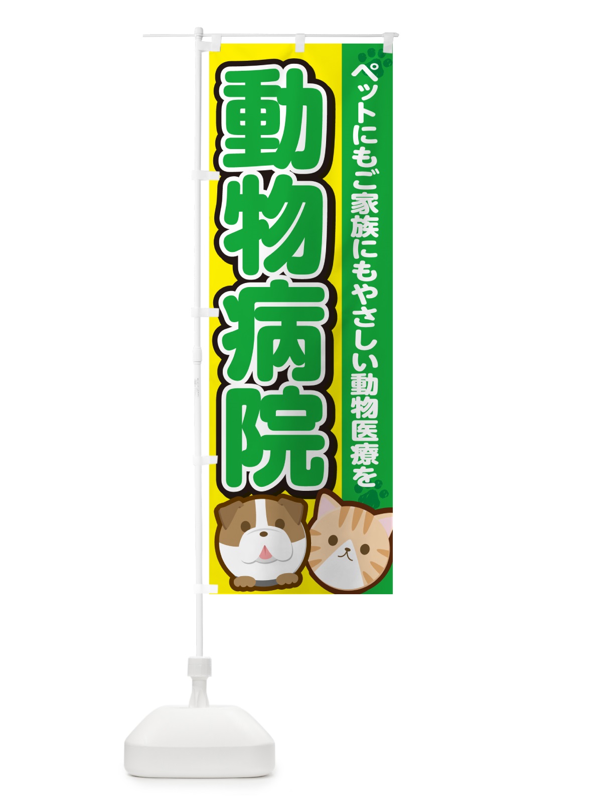 のぼり 動物病院 のぼり旗 GFKS(デザイン【C】)
