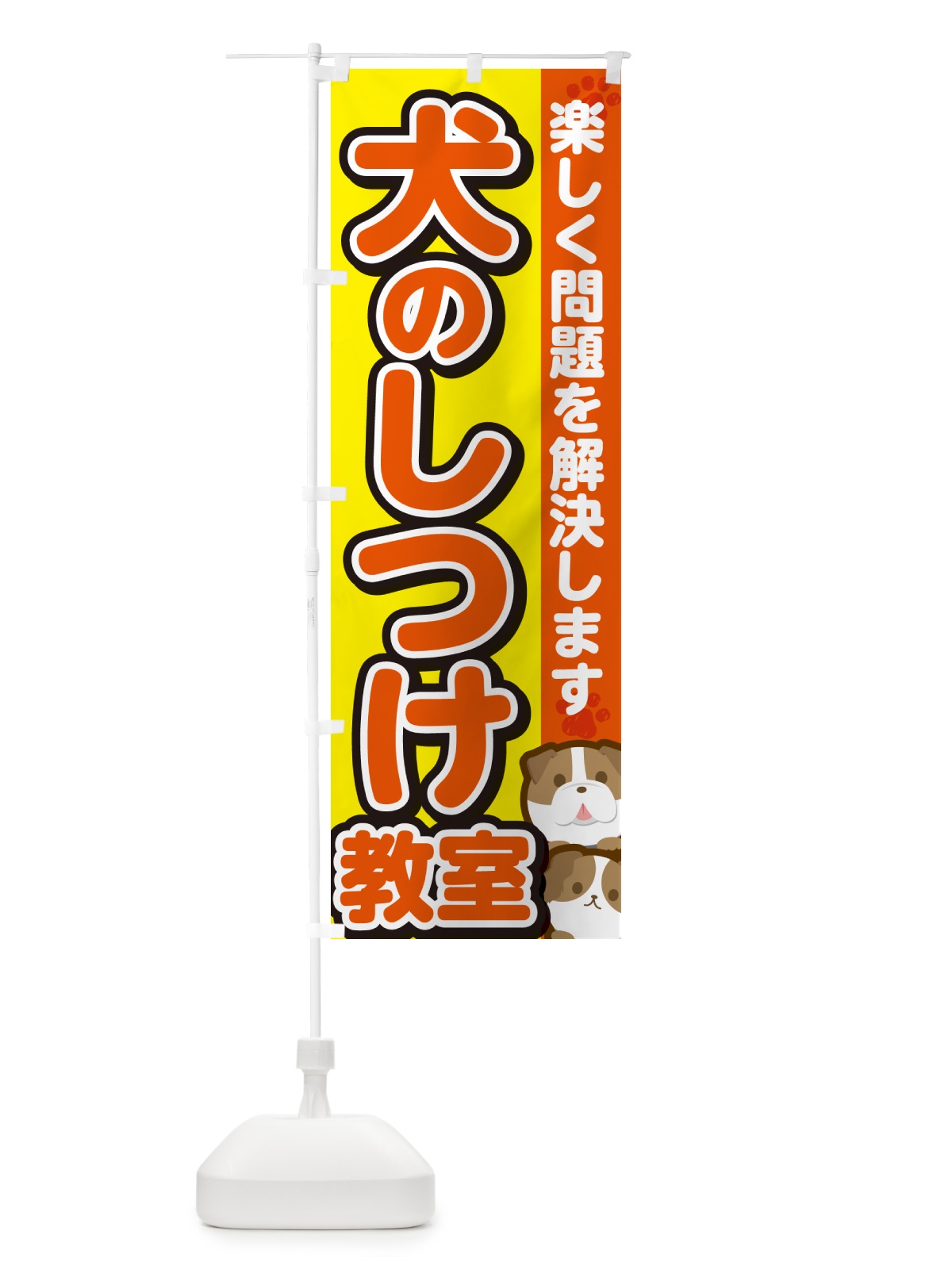 のぼり 犬のしつけ教室 のぼり旗 GFKU(デザイン【A】)