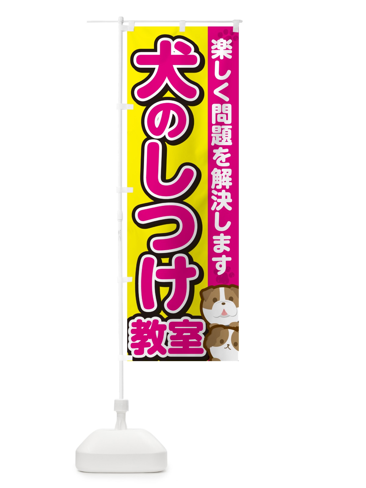 のぼり 犬のしつけ教室 のぼり旗 GFKU(デザイン【B】)