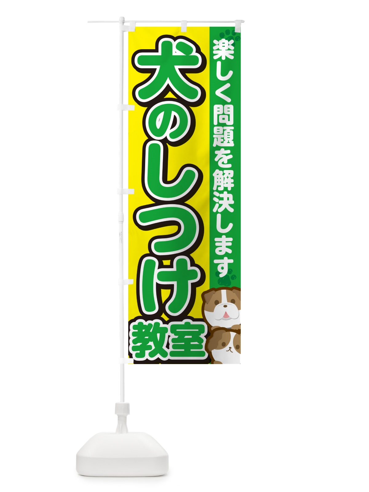 のぼり 犬のしつけ教室 のぼり旗 GFKU(デザイン【C】)