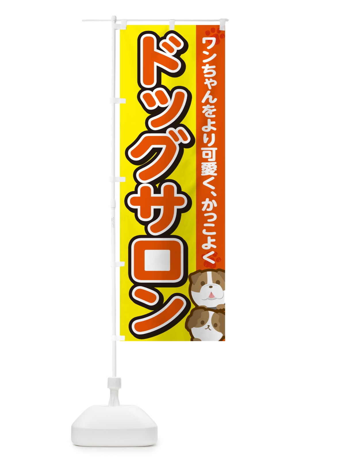 のぼり ドッグサロン・トリミング のぼり旗 GFKW(デザイン【A】)