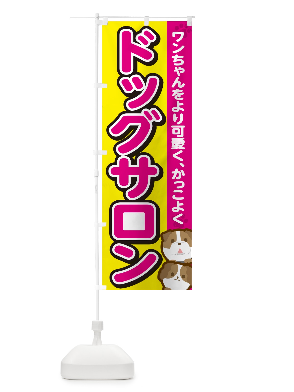 のぼり ドッグサロン・トリミング のぼり旗 GFKW(デザイン【B】)