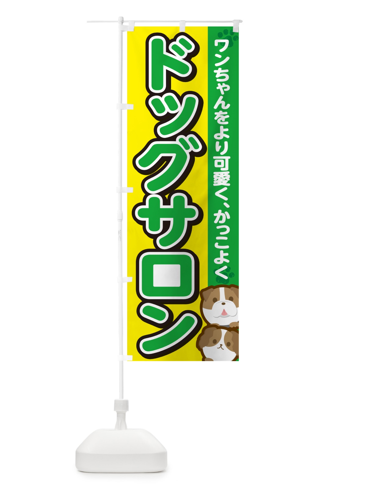 のぼり ドッグサロン・トリミング のぼり旗 GFKW(デザイン【C】)