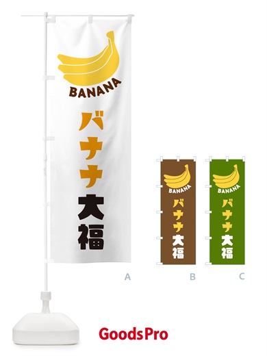 のぼり バナナ大福 のぼり旗 GFL6