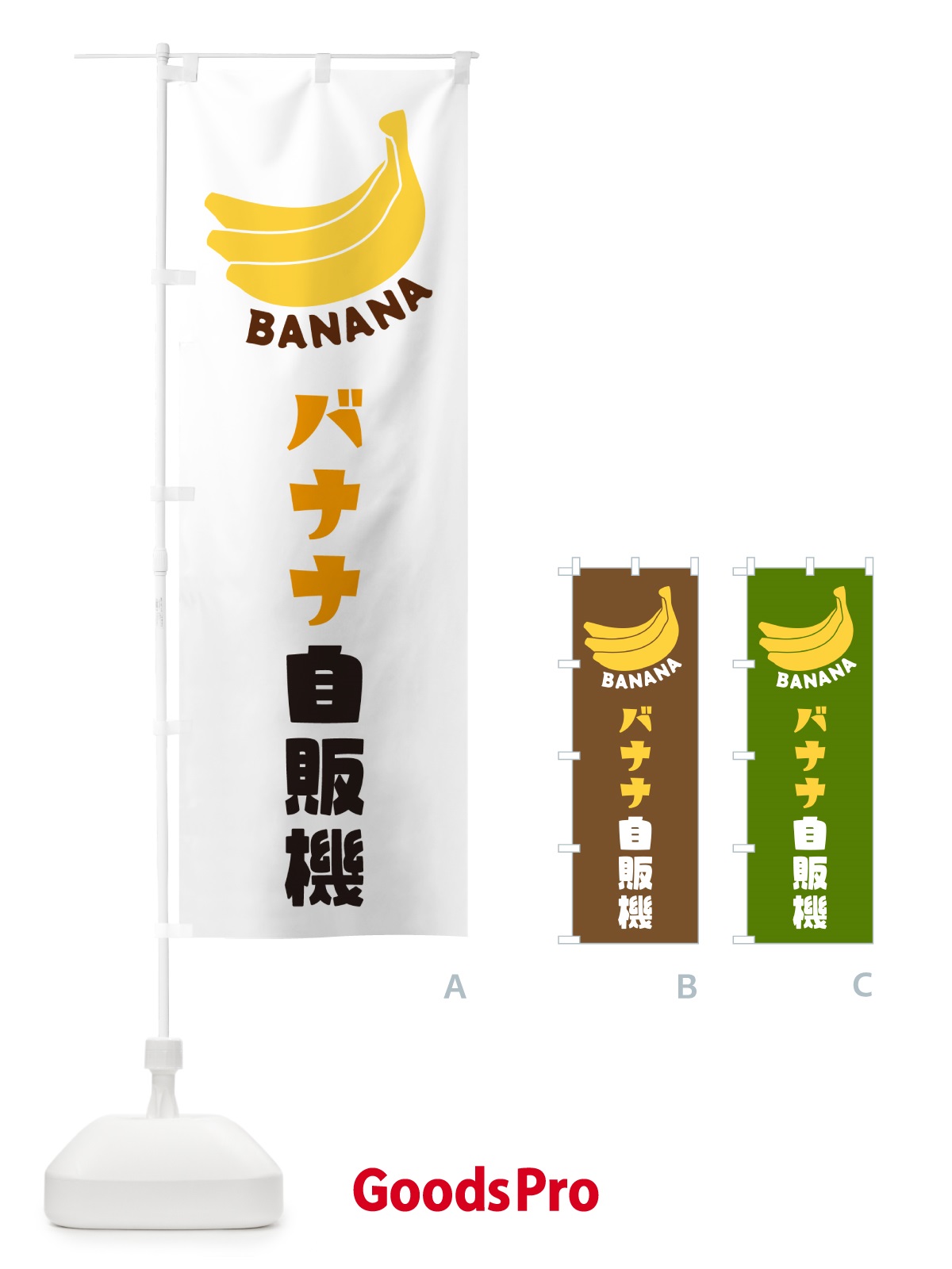 のぼり バナナ自販機 のぼり旗 GFL8