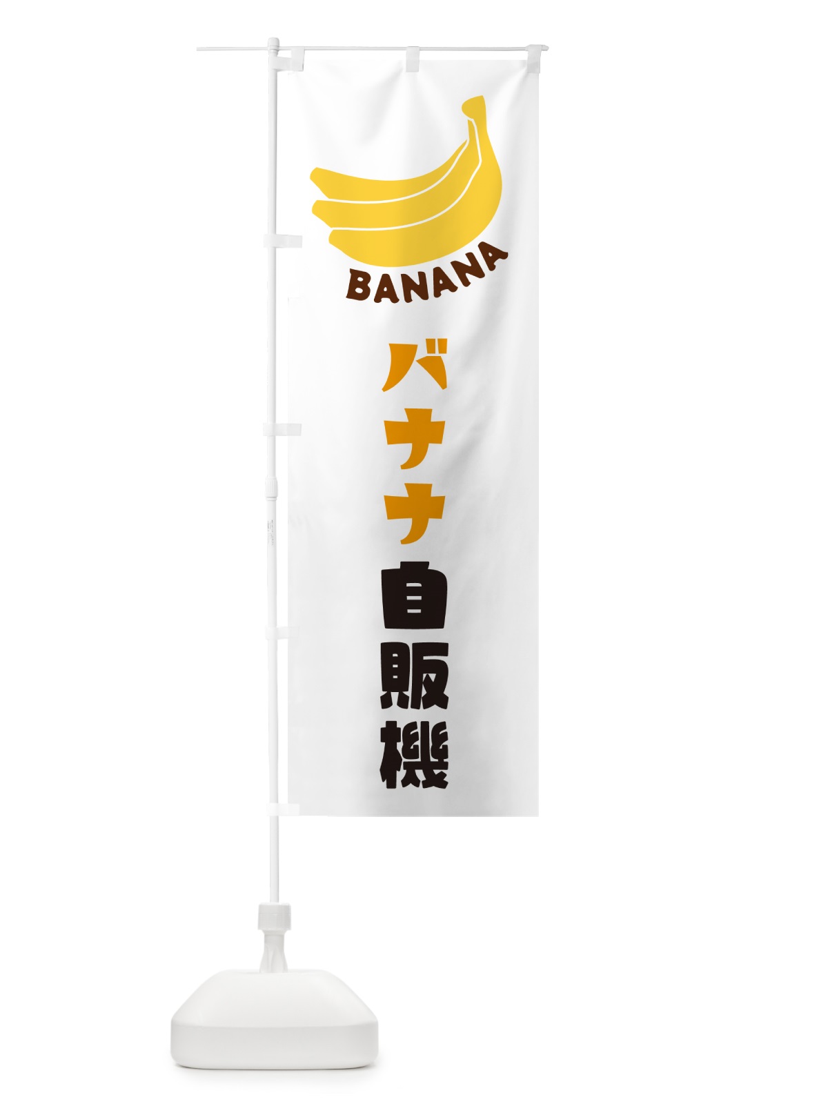 のぼり バナナ自販機 のぼり旗 GFL8(デザイン【A】)