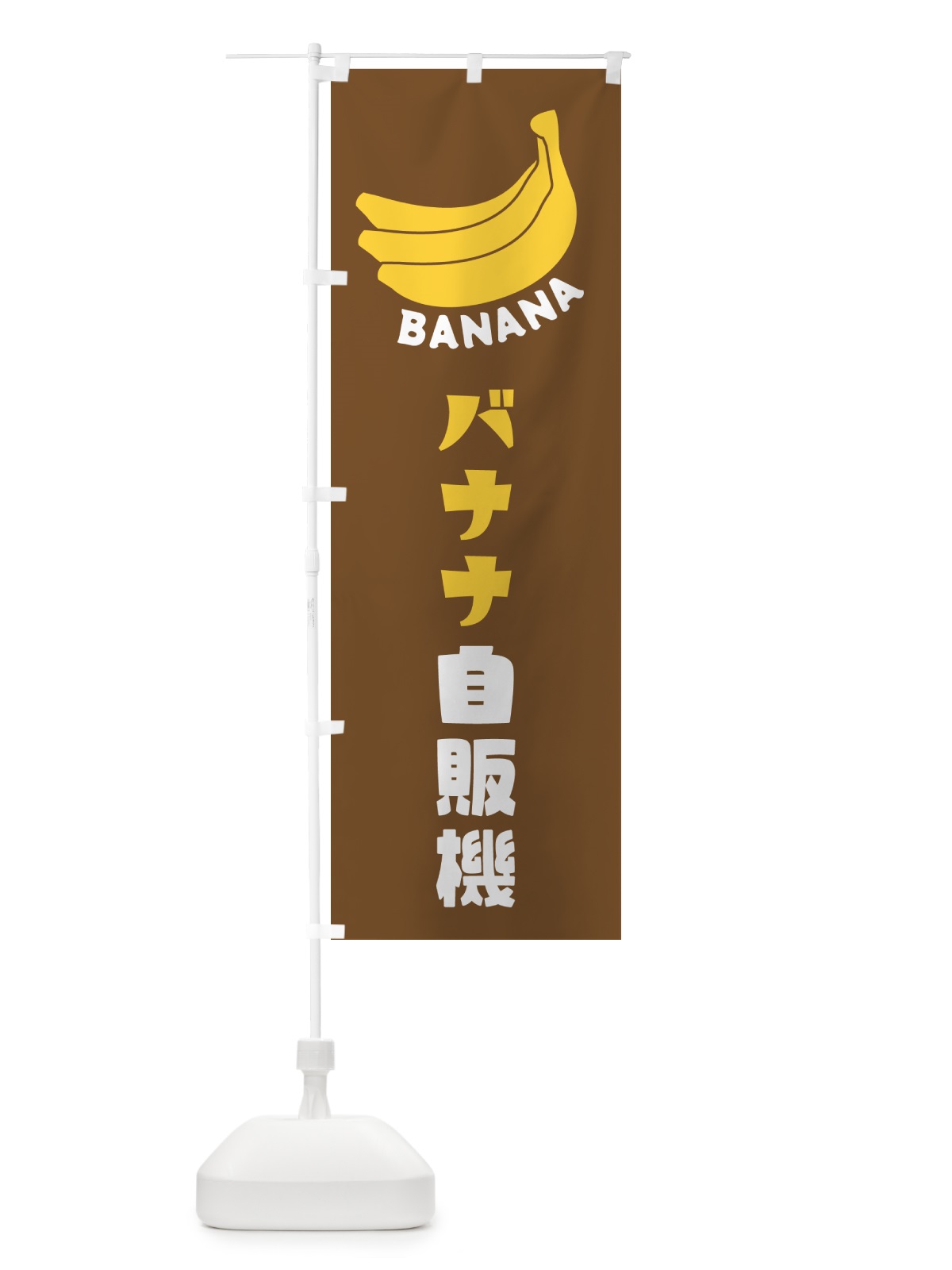 のぼり バナナ自販機 のぼり旗 GFL8(デザイン【B】)