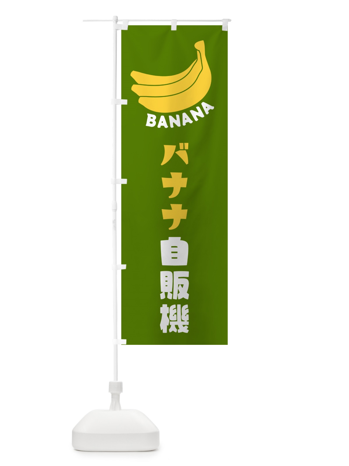 のぼり バナナ自販機 のぼり旗 GFL8(デザイン【C】)