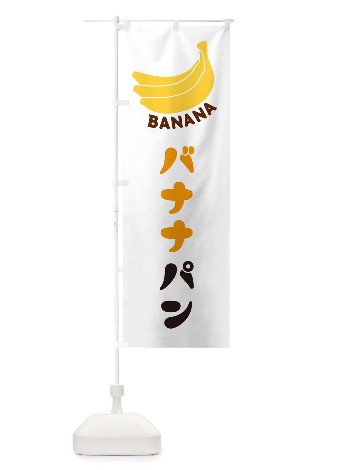 のぼり バナナパン のぼり旗 GFLE(デザイン【A】)