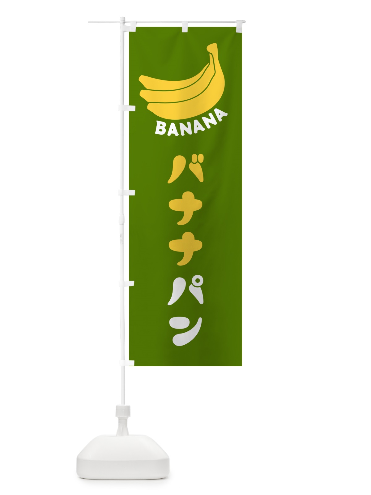 のぼり バナナパン のぼり旗 GFLE(デザイン【C】)