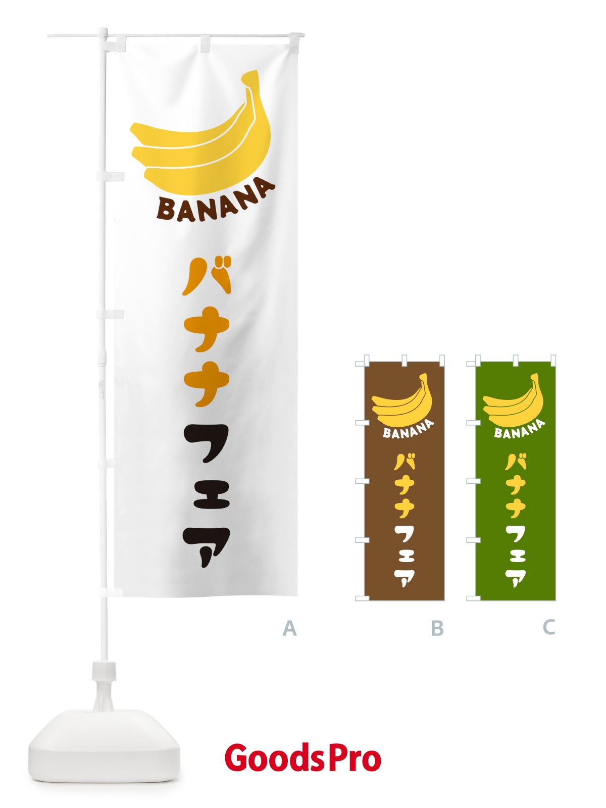 のぼり バナナフェア のぼり旗 GFLF