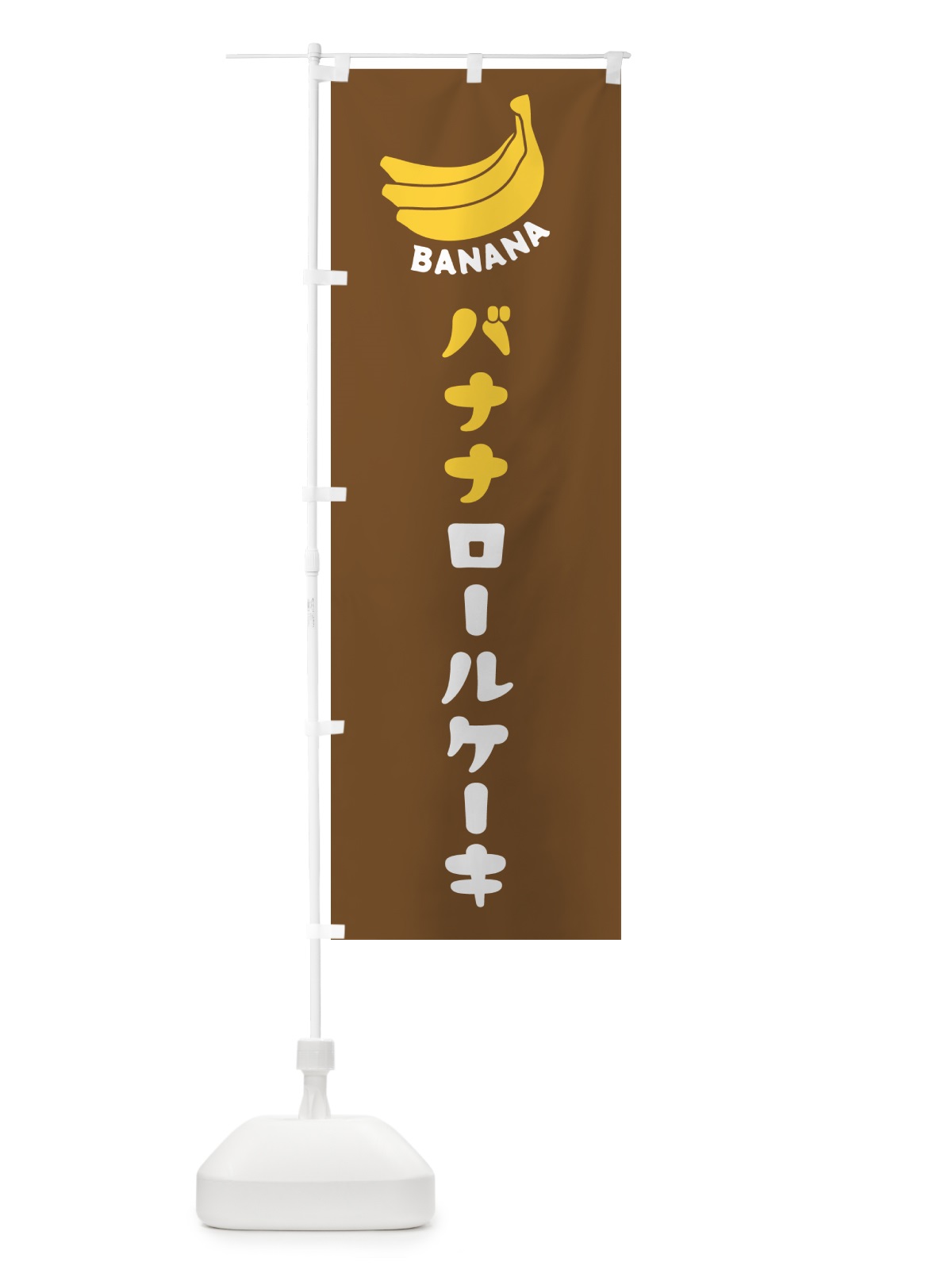 のぼり バナナロールケーキ のぼり旗 GFLH(デザイン【B】)