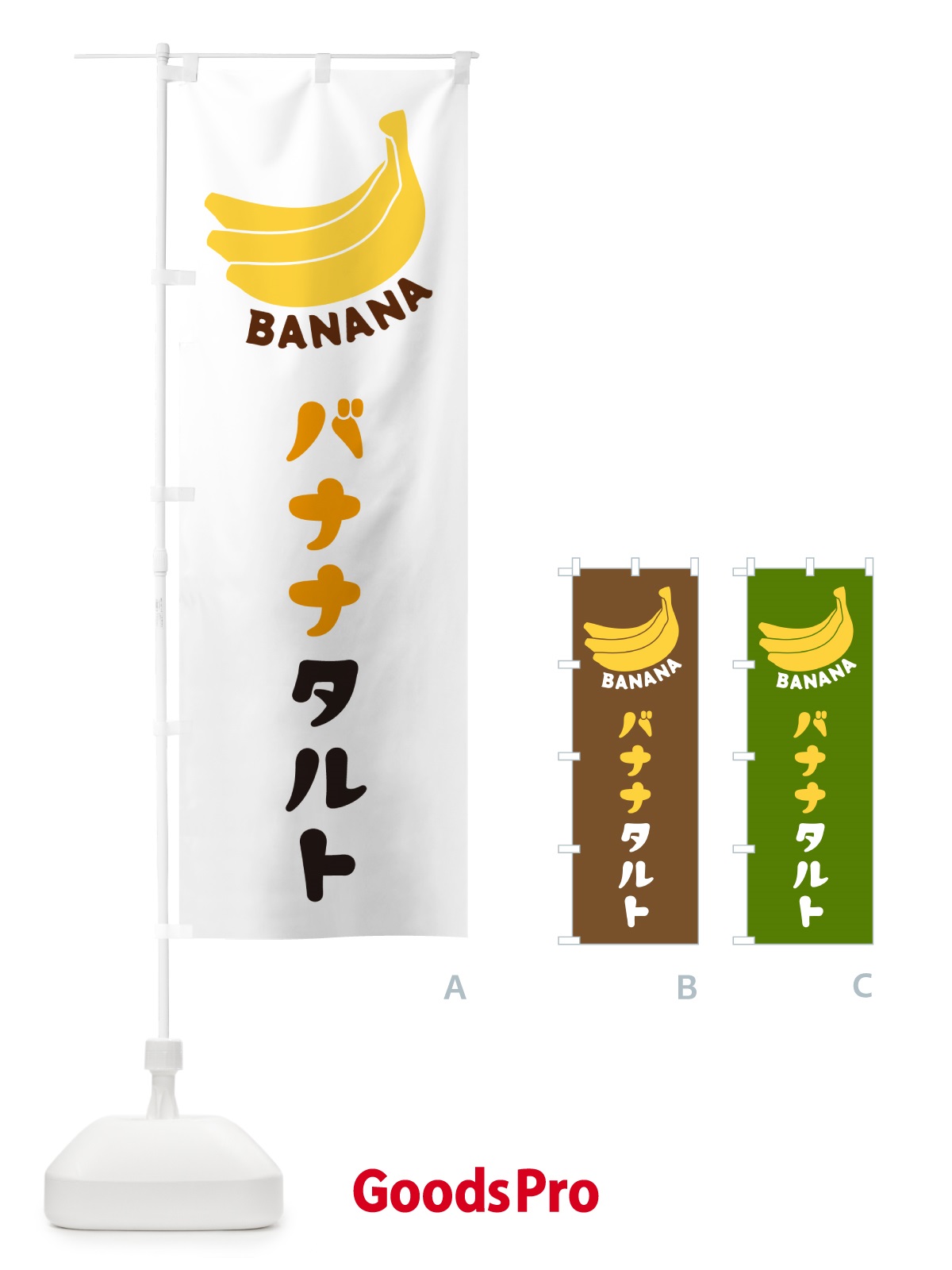 のぼり バナナタルト のぼり旗 GFLK