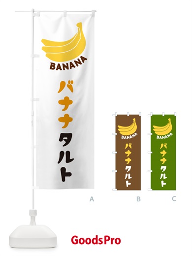 のぼり バナナタルト のぼり旗 GFLK
