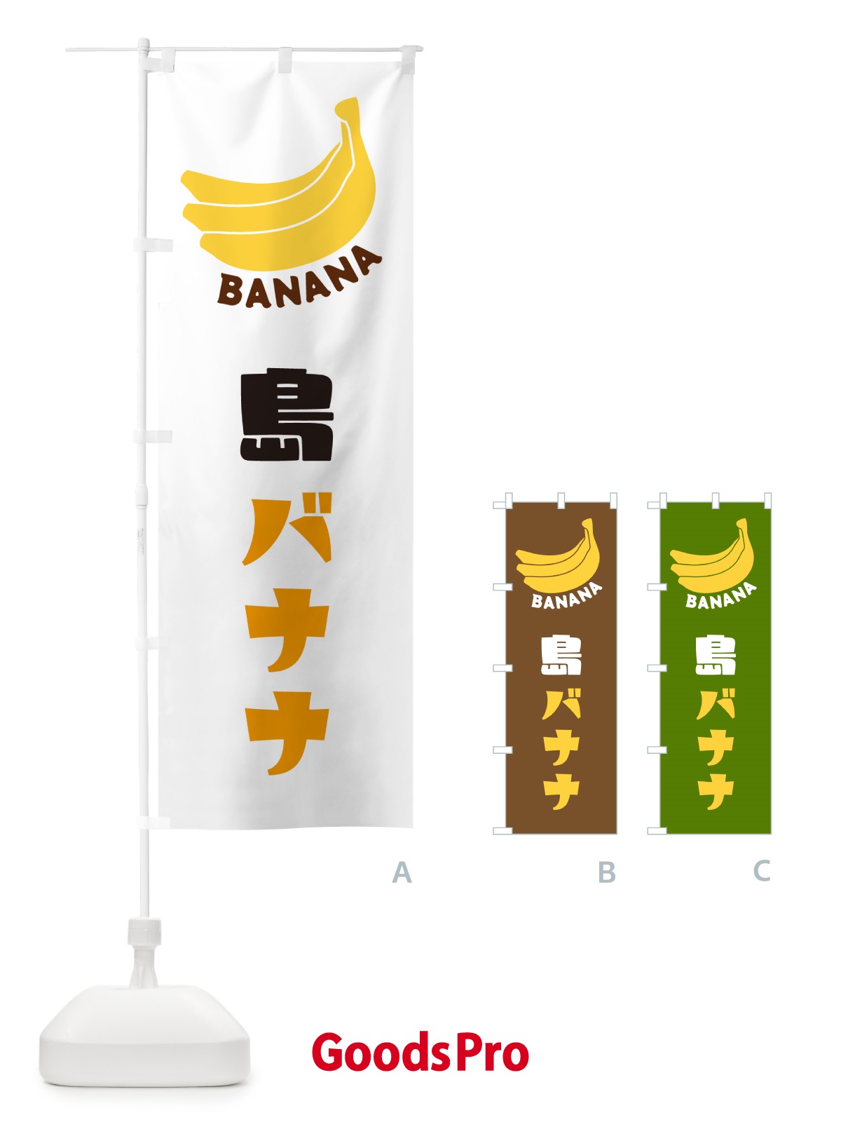 のぼり 島バナナ のぼり旗 GFLL