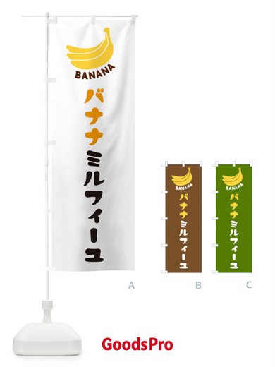 のぼり バナナミルフィーユ のぼり旗 GFLN