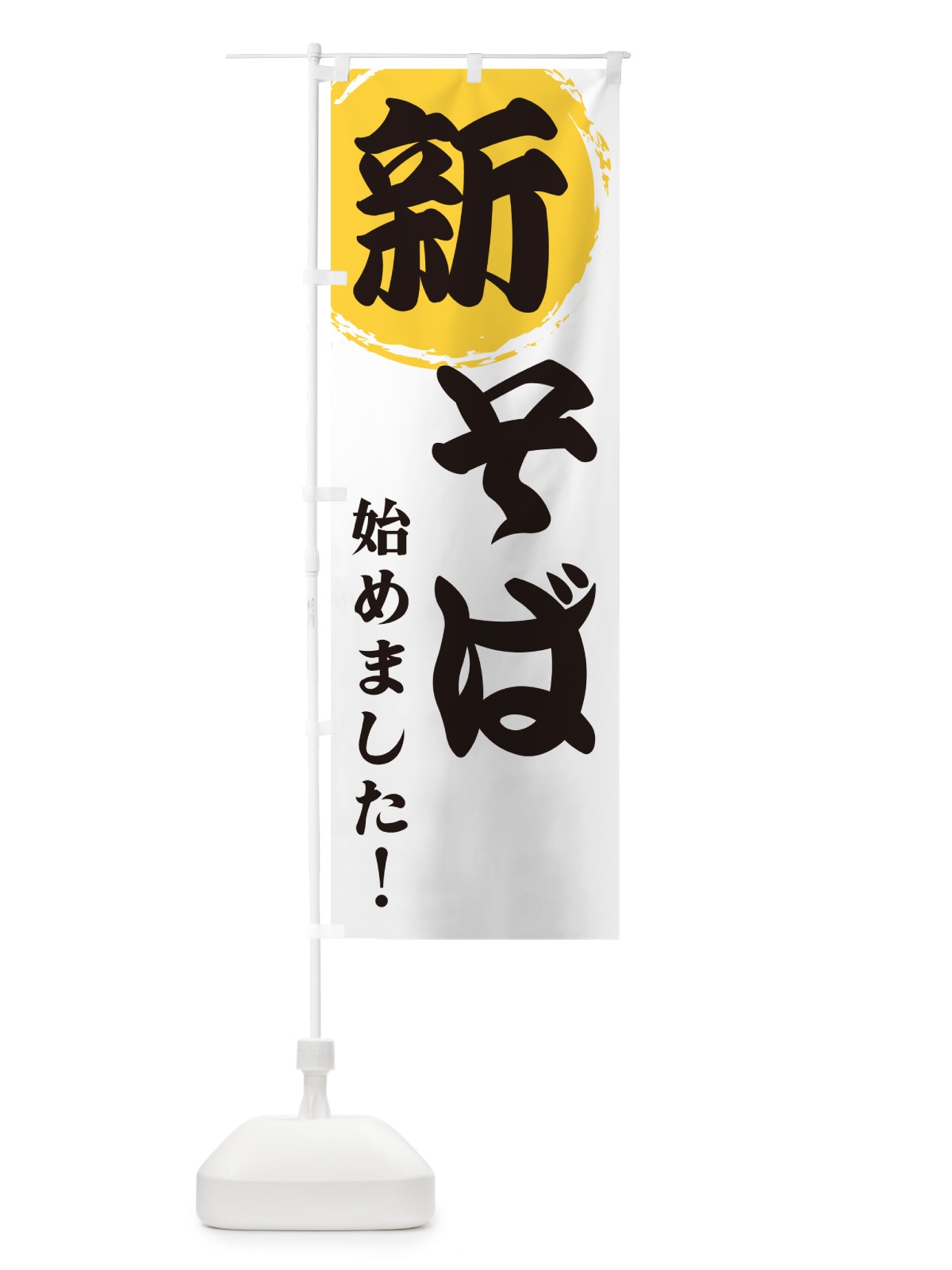 のぼり 新そば始めました のぼり旗 GFLP(デザイン【A】)